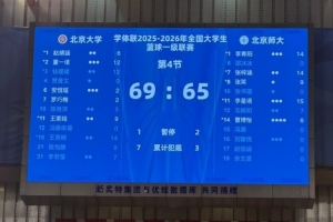 北大力克北师大，CUBAL决赛首轮拒绝逆转