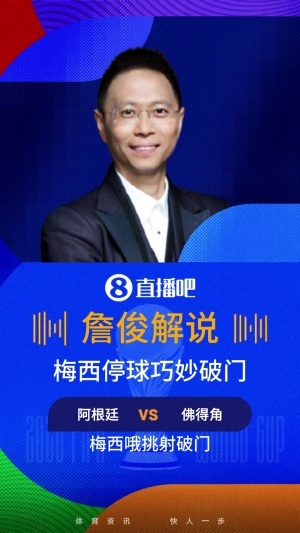 詹俊评论梅西进球：连续称赞三次完美！佛之脚无法阻挡神之左脚，梅西展现神技