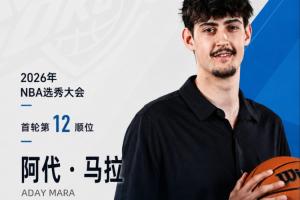 快船签下的12号签，雷霆队选中冠军中锋，身高2米21，臂展2米29