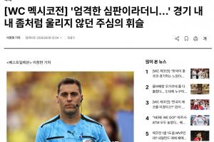 韩媒称裁判多次不利判罚对韩国队，疑似受墨西哥主场球迷影响