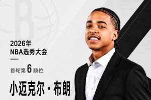 篮网选秀会第六顺位签下模板三球天才控卫小布朗