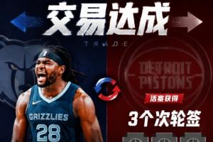 交易速递！Shams报道：活塞将斯图尔特交易至灰熊，换取3个次轮选秀权！