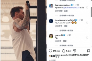 梅西在社交媒体分享健身短片，利桑德罗评论@莫利纳：快来试试看