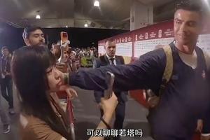 中国女记者赛后向C罗询问能否谈谈若塔，C罗微笑着轻抚了她的脸颊