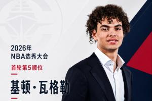 快船队通过祖巴茨交易获得NBA选秀权，用5号签挑选了基顿·瓦格勒