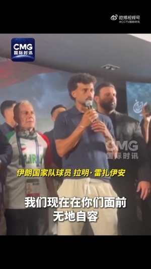 伊朗国家队主教练:伊朗在世界杯中遭遇了针对性限制