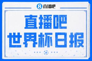 直播吧世界杯日报:德国小组提前晋级,库拉索队取得历史性一胜,荷兰日本大比分获胜
