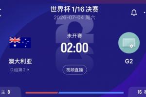 D组次席晋级！澳大利亚1/16决赛将遭遇埃及、伊朗、比利时所在的G组次席
