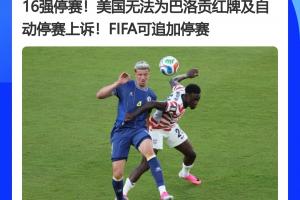惊天逆转！FIFA官员曾称红牌不可上诉，今巴洛贡停赛得以延期执行