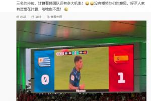 算分分析：马德兴指出众多韩国记者关注小组第三名次，评估韩国队胜算