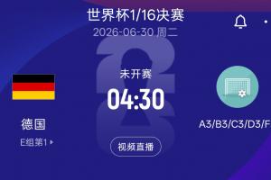 德国淘汰赛潜在对手：日荷瑞典F组第3名 韩国、波黑、苏格兰D3