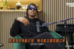 威廉姆斯爆料为什么NBA球员的太太女友在球员退役后会离开他们！