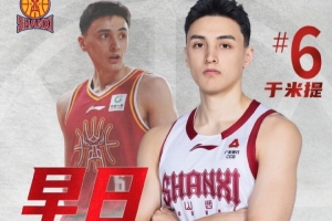 山西男篮：于米提左足第五跖骨骨折 已完成手术 恢复时间8-12周