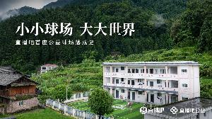 贵州落成直播吧首座公益足球场,展现小小球场里的广阔世界