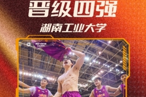 湖南工业大学夺得首张晋级券，队史新纪录！首次挺进CUBAL四强