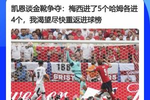 凯恩采访谈梅西：进5球哈姆4球，盼回归进球榜