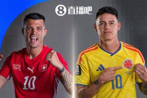 最后一轮位置确定！世界杯1/8决赛：瑞士对决哥伦比亚 两大小组榜首相遇