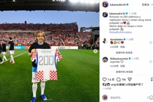 莫德里奇社交媒体分享纪念球衣合影：自豪出战200场