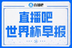 世界杯晨报：登贝莱独中三元！法国4-1战胜挪威 塞内加尔狂胜超越韩国排名