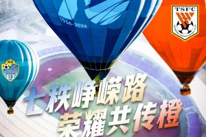赛前海报 | 七十年辉煌历程，荣耀橙共传承