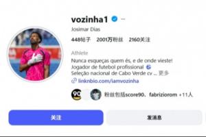 佛得角门将沃齐尼亚粉丝数激增400倍，世界杯前粉丝量已达2000万，曾仅5万