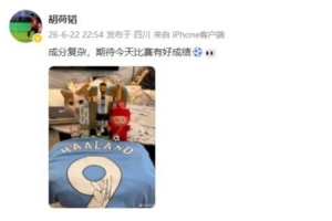 胡荷韬展示乐高梅西与哈兰德球衣：成分丰富，期待今日赛事佳绩