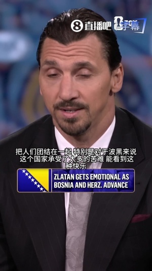 伊布兴奋谈论波黑晋级：我父籍该国，该国历经诸多磨难