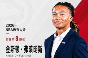 穷人版罗斯！老鹰以8号签签下休斯敦大学后卫弗莱明斯
