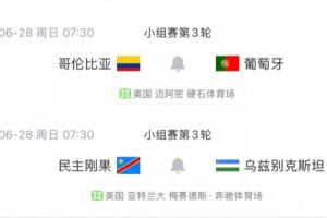 葡萄牙末轮对阵哥伦比亚，平局即可晋级，获胜方可确保头名！