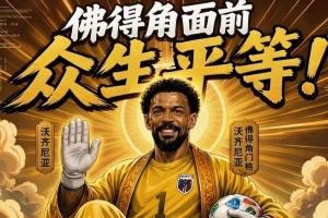 今日趣图：新时代梅罗对决？一睹金球先生登贝莱风采