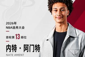 雄鹿队即将获得新成员——NBA选秀大会：热火以13号签签下内特·阿门特