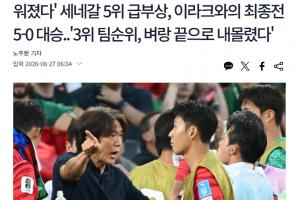 韩媒报道：形势严峻！韩国小组排名由第6降至第7，晋级32强难度加大