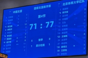中国女篮热身赛输给北体大男篮，吴梦婕表现突出