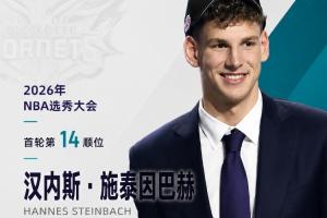 NBA选秀大会：黄蜂队以第14顺位挑选施泰因巴赫，成为最后一位乐透秀