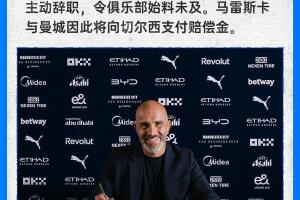 切尔西宣布:马雷斯卡因加盟曼城而辞职,双方将支付赔偿金
