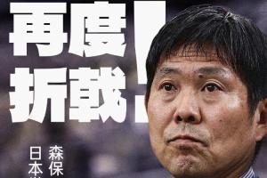 日本连续5战皆负！世界杯淘汰赛首战再次失利，五次参赛却仍未尝胜绩