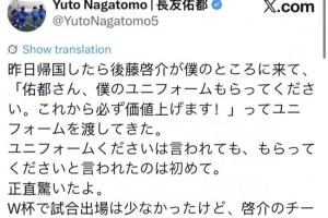 长友佑都表示,昨日后藤启介提及请求接受其球衣,称未来将升值,令他感到惊讶