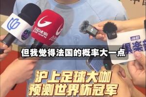 上海足球前辈预测世界杯冠军：武磊看好巴西夺冠，吴曦预测法国将夺冠