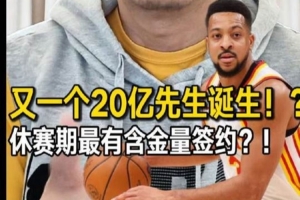 1年2100万！解说：老鹰提前续约CJ为休赛期至今最成功操作