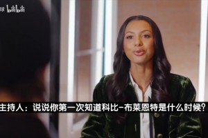 布伦森：科比11年前送我圣诞球鞋 我穿着它夺冠并当选MVP