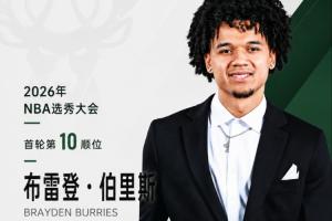 NBA选秀大会：雄鹿队以第10顺位签下华裔双能卫布雷登·伯里斯