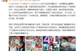 詹俊指出:VAR与足球内置芯片,任何比赛高科技介入下的存在感都如此显著