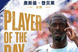 直播吧世界杯第16日MVP：登贝莱获选！金球奖得主32分钟上演帽子戏法