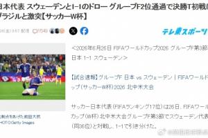日本球迷热议：大战巴西将至，若胜出将更近一步问鼎世界杯