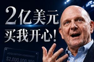 2亿让我开心！鲍尔默回忆砸20亿购入快船：多花10%无妨，能成交就好