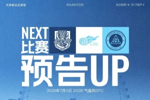 7月首场较量即将开启！7月4日20时，深圳新鹏城客场迎战天津津门虎