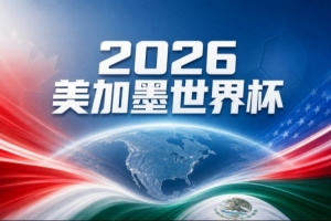 世界杯彩经：德国不易击败厄瓜多尔