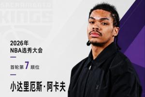 持续挑选控卫！国王队以7号签签下阿肯色大学后卫阿卡夫！