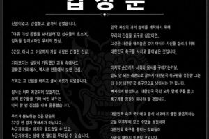 韩国队官方球迷团体“红魔”发表声明:洪明甫应完全退出韩国足球界