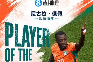 直播吧世界杯15日MVP：尼古拉·佩佩获选！双响助科特迪瓦历史性出线
